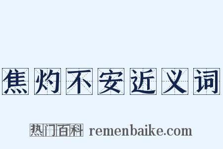 焦灼不安近义词是什么意思的图片